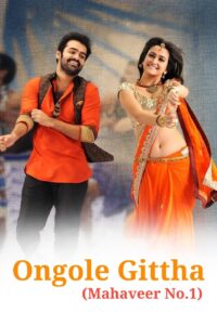 Ongole Githa (2013) Dual Audio [Hindi ORG & Telugu] WEB-DL 480p, 720p & 1080p | GDRive