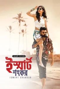 Ismart Shankar (2024) Bengali Dubbed ORG BongoBD WEB-DL 480p, 720p & 1080p | GDFilx