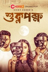 Shuklopokkho (2022) Bengali Chorki WEB-DL 480p, 720p & 1080p | GDFilx