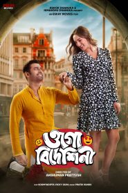 Ogo Bideshini (2022) Bengali ORG WEB-DL 480p, 720p & 1080p | GDFilx