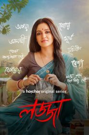 Lojja (2024) S01 Bengali Hoichoi WEB-DL 480p, 720p & 1080p | GDFilx | ESub