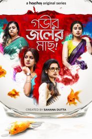 Gobhir Joler Maach (2023) S01 Bengali AMZN WEB-DL 480p, 720p & 1080p | GDFilx | ESub