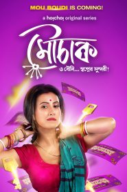 Mouchaak (2021) S01 Bengali Hoichoi WEB-DL 480p, 720p & 1080p | GDFilx | ESub