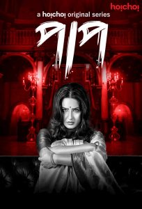 Paap (2019) S01 Bengali Hoichoi WEB-DL 480p, 720p & 1080p | GDFilx | ESub