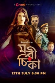 Morichika (2021) S01 Bengali Chorki Web Series WEB-DL 480p, 720p & 1080p | GDFilx