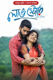 Love Story (2024) Bengali Dubbed ORG WEB-DL 480p, 720p & 1080p | GDFilx