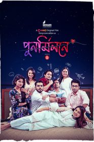 Punormilone (2023) Bengali Chorki WEB-DL 480p, 720p & 1080p | GDFilx