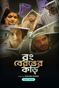 Rong Beronger Korhi (2024) S01 Bengali Fridaay WEB-DL 480p, 720p & 1080p | GDFilx | ESub