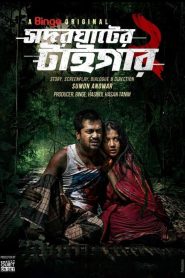 Sadar Ghater Tiger (2023) S02 Bengali Binge Web Series WEB-DL 480p, 720p & 1080p | GDRive