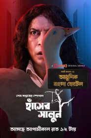 Adhunik Bangla Hotel (2024) S01E03 Bengali Chorki WEB-DL 480p, 720p & 1080p | GDRive