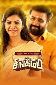 Kombu Vatcha Singamda (2022) Dual Audio [Hindi ORG & Tamil] WEB-DL 480p, 720p & 1080p | GDRive | ESub