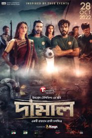 Damal (2022) Bengali iScreen WEB-DL 480p, 720p & 1080p | GDRive