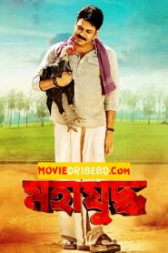 Mahayuddha-Katamarayudu (2024) Bengali Dubbed ORG WEB-DL 480p, 720p & 1080p | GDRive