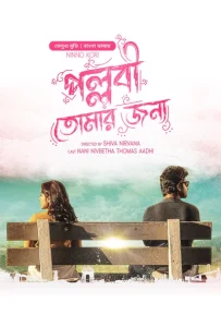 Ninnu Kori-Pallabi Tomar Jonno (2024) Bengali Dubbed ORG BongoBD WEB-DL 480p, 720p & 1080p | GDRive