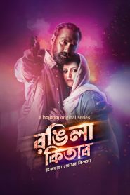 Rongila Kitab (2024) S01 Bengali Hoichoi WEB-DL 480p, 720p & 1080p | GDRive | ESub