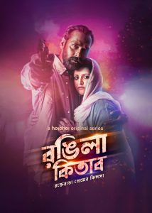 Rongila Kitab (2024) S01 Bengali Hoichoi WEB-DL 480p, 720p & 1080p | GDRive | ESub