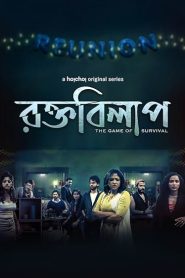 Rawkto Bilaap (2022) S01 Bengali Hoichoi WEB-DL 480p, 720p & 1080p | GDRive | ESub