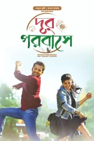 Chal Mohan Ranga-Dur Porobashe (2024) Bengali Dubbed ORG BongoBD WEB-DL 480p, 720p & 1080p | GDRive