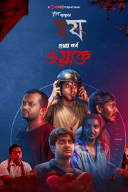 Dui Shaw (2024) S02E01 Bengali Chorki WEB-DL 720p, 1080p | GDRive