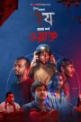 Dui Shaw (2024) S02E01 Bengali Chorki WEB-DL 720p, 1080p | GDRive