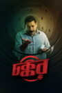 Chokkor 302 (2025) Bengali Chorki WEB-DL 480p, 720p & 1080p | GDRive | ESub