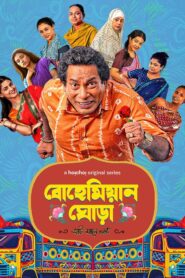 Bohemian Ghora (2025) S01 Bengali Hoichoi RAW WEB-DL 480p, 720p & 1080p | GDRive