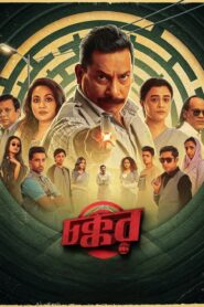 Chokkor 302 (2025) Bengali Chorki WEB-DL 480p, 720p & 1080p | GDRive | ESub