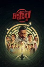 Chokkor 302 (2025) Bengali Chorki WEB-DL 480p, 720p & 1080p | GDRive | ESub