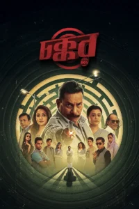Chokkor 302 (2025) Bengali Chorki WEB-DL 480p, 720p & 1080p | GDRive | ESub