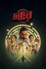 Chokkor 302 (2025) Bengali Chorki WEB-DL 480p, 720p & 1080p | GDRive | ESub