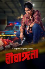 Birangana (2025) Season 1 Hoichoi RAW WEB-DL 480p, 720p & 1080p | [Complete]