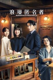 Romantics Anonymous: Season 1