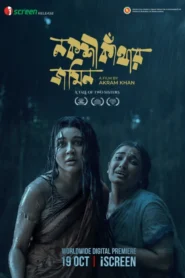 Nokshi Kathar Jomin (2025) Bengali iScreen WEB-DL 480p, 720p & 1080p | GDRive