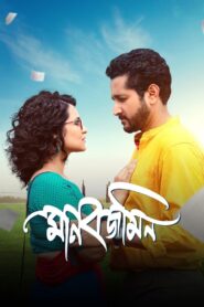 Manobjomin (2025) Bengali WEB-DL 480p, 720p & 1080p | GDRive