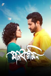 Manobjomin (2025) Bengali WEB-DL 480p, 720p & 1080p | GDRive