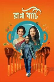 Ranna Baati (2025) Bengali PRE-HD 480p, 720p & 1080p | GDRive