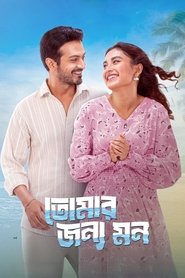 Tomar Jonno Mon (2025) Bengali Chorki WEB-DL 480p, 720p & 1080p | GDRive | ESub
