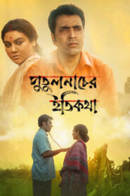 Putulnacher Itikatha (2025) Bengali WEB-DL 480p, 720p & 1080p | GDRive