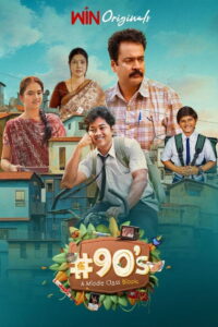 #90’s – A Middle Class Biopic: Season 1