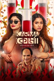 Karma Korma (2025) S01 Bengali Amazon WEB-DL 480p, 720p & 1080p | [Completed]