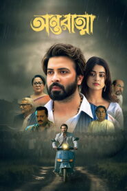 Antaratma (2025) Bengali iScreen WEB-DL 480p, 720p & 1080p | GDRive