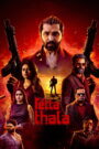 Retta Thala (2025) Dual Audio [Hindi ORG & Telugu] WEB-DL 480p, 720p, 1080p & 4K UHD 2160p | GDRive