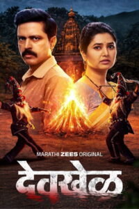 Devkhel : Season 1 [Hindi ORG] WEB-DL 480p, 720p & 1080p HEVC | [Complete]