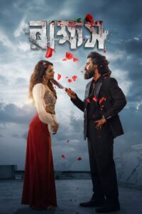 Rakkhosh (2026) Bangla Utshob WEB-DL 480p, 720p & 1080p | GDRive