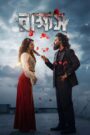 Rakkhosh (2026) Bangla Utshob WEB-DL 480p, 720p & 1080p | GDRive