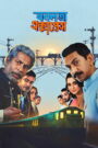 Bonolota Express (2026) Bangla Hoichoi WEB-DL 480p, 720p & 1080p | GDRive