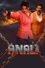 Anali (2026) Dual Audio [Hindi ORG & Tamil] WEB-DL 480p, 720p & 1080p | GDRive