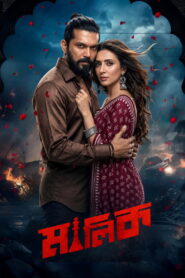 Malik (2026) Bengali Utshob WEB-DL 480p, 720p & 1080p | GDRive