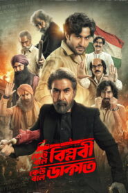 Keu Bole Biplobi, Keu Bole Dakat (2026) Bengali PRE-HD 480p, 720p & 1080p | GDRive