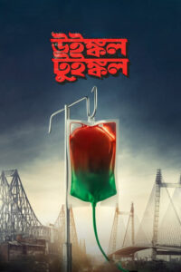 Winkle Twinkle (2026) Bengali HQ HDTC 480p, 720p & 1080p | GDRive